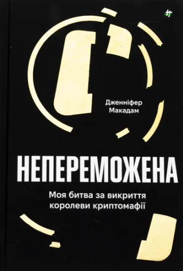 Изображение Непереможена. Моя битва за викриття королеви криптомафії | Дженніфер Макадам, Дуглас Томпсон