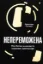 Зображення Непереможена. Моя битва за викриття королеви криптомафії