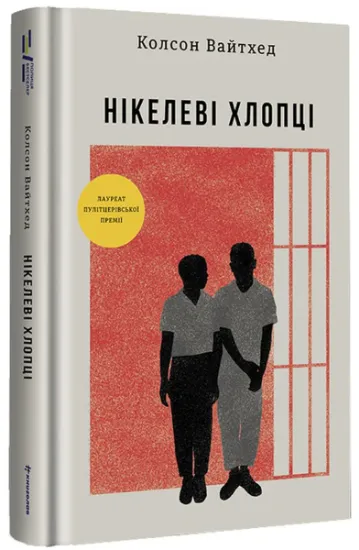 Изображение Нікелеві хлопці | Колсон Вайтхед