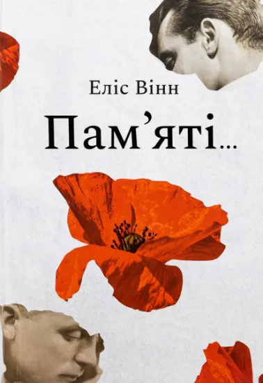 Изображение Пам’яті… | Еліс Вінн