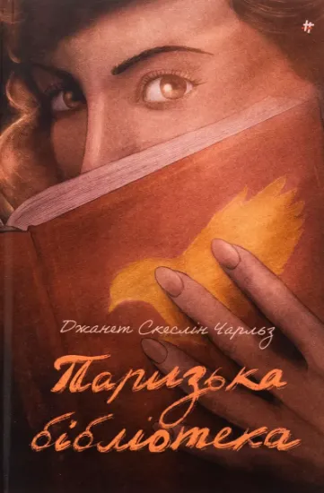 Изображение Паризька бібліотека | Джанет Скеслін Чарльз