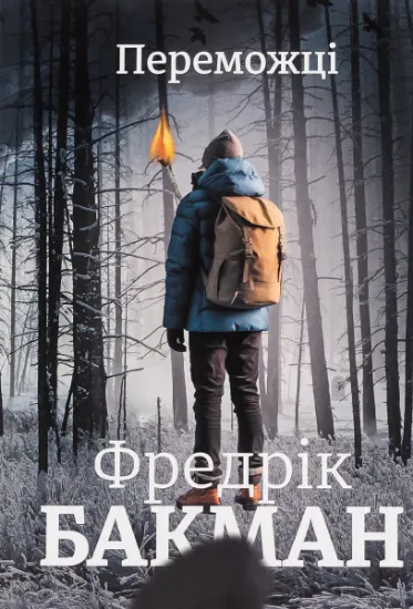Изображение Переможці | Фредрік Бакман