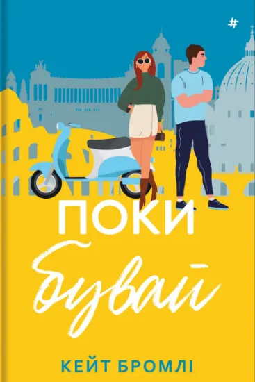 Изображение Поки бувай | Кейт Бромлі