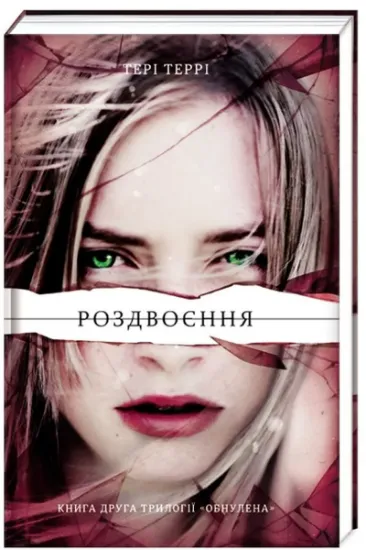 Изображение Роздвоєння | Тері Террі