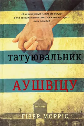  Зображення Татуювальник Аушвіцу 