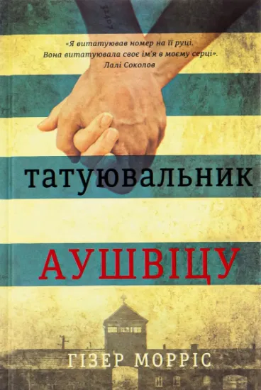 Изображение Татуювальник Аушвіцу | Гізер Морріс