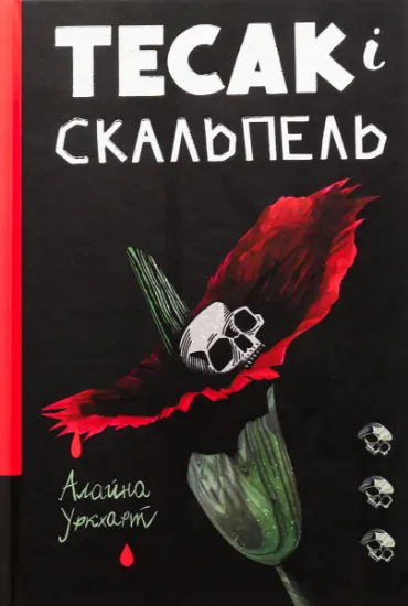 Изображение Тесак і скальпель | Алайна Уркхарт