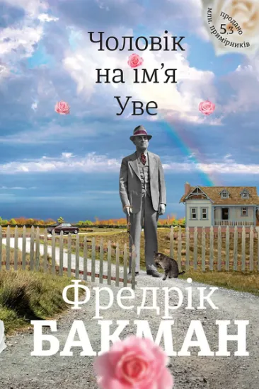 Изображение Чоловік на ім'я Уве | Фредрік Бакман