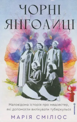  Зображення Чорні янголиці. Маловідома історія про медсестер, які допомогли вилікувати туберкульоз 