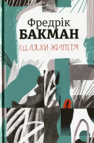 Изображение Шляхи життя | Фредрік Бакман