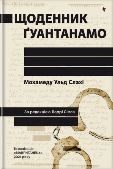 Изображение Щоденник Ґуантанамо | Мохамеду Ульд Слахі