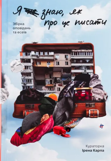 Изображение Я (не) знаю, як про це писати. Збірка оповідань та есеїв