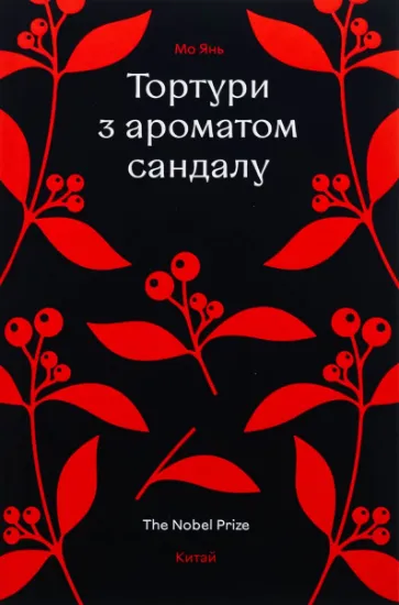 Изображение Тортури з ароматом Сандалу | Мо Янь