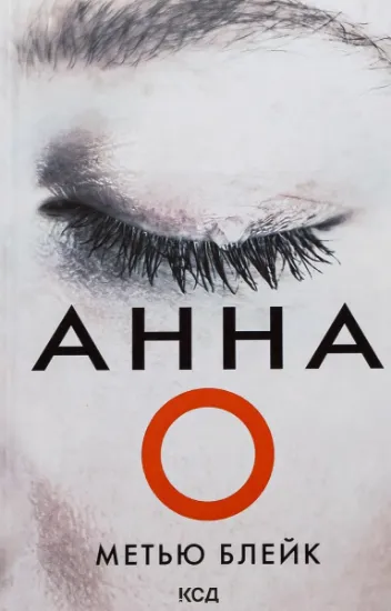 Изображение Анна О | Метью Блейк