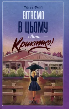  Зображення Вітаємо в цьому світі, Крихітко! 
