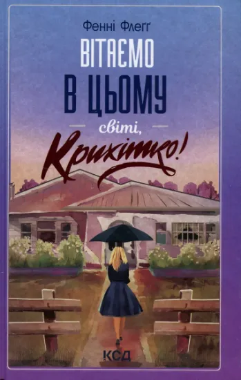 Изображение Вітаємо в цьому світі, Крихітко! | Фенні Флегг