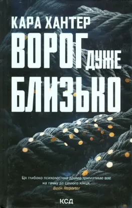  Зображення Ворог дуже близько. Книга 1 