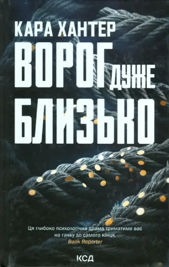 Изображение Ворог дуже близько. Книга 1 | Кара Хантер