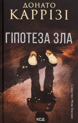  Зображення Гіпотеза зла. Книга 2 