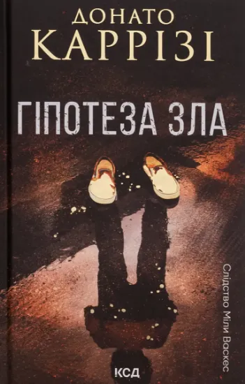 Изображение Гіпотеза зла. Книга 2 | Донато Каррізі