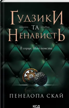  Зображення Ґудзики та ненависть. Книга 2 