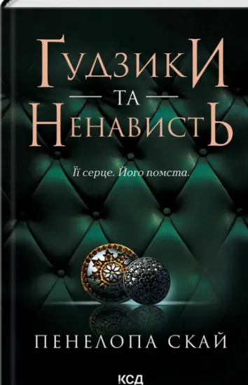 Изображение Ґудзики та ненависть. Книга 2 | Пенелопа Скай