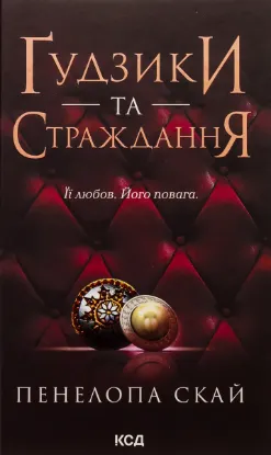  Зображення Ґудзики та страждання. Книга 3 