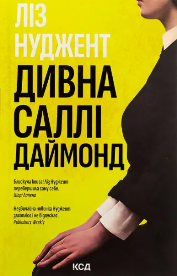 Изображение Дивна Саллі Даймонд | Ліз Ньюджент