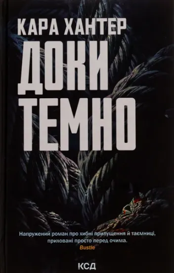Изображение Доки темно. Книга 2 | Кара Хантер