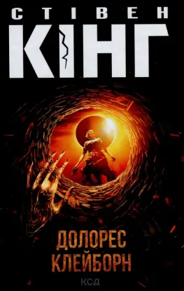  Зображення Долорес Клейборн 
