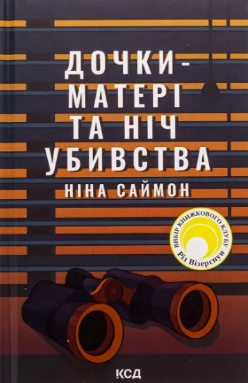 Изображение Дочки-матері та ніч убивства | Ніна Саймон