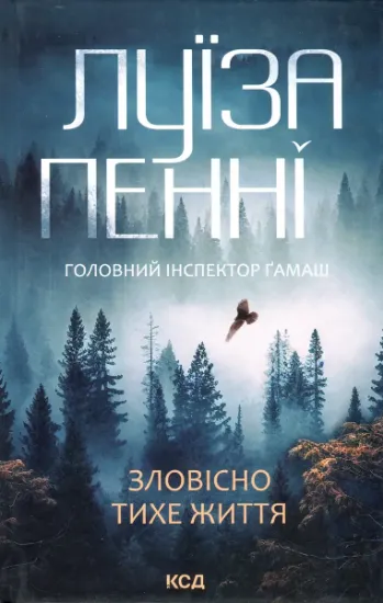 Изображение Зловісно тихе життя. Книга 1 | Луїз Пенні