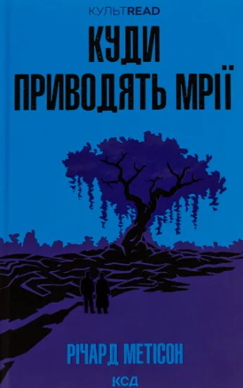 Изображение Куди приводять мрії | Річард Метісон