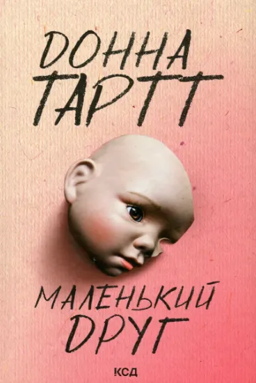 Изображение Маленький друг | Донна Тартт