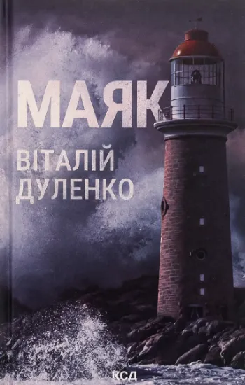 Изображение Маяк | Віталій Дуленко
