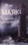 Зображення Маяк