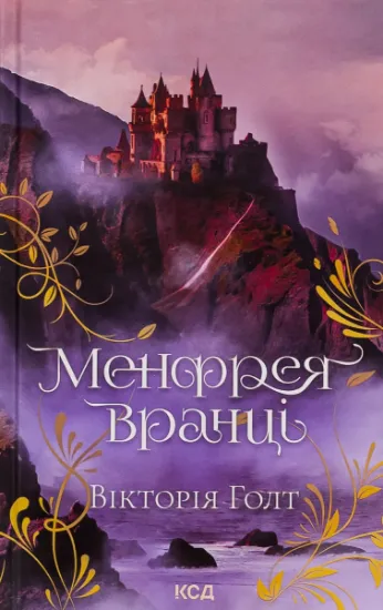 Изображение Менфрея вранці | Вікторія Холт