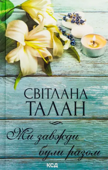 Изображение Ми завжди були разом | Світлана Талан
