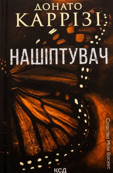 Изображение Нашіптувач. Книга 1 | Донато Каррізі