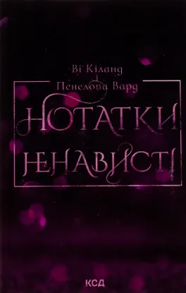  Зображення Нотатки ненависті 