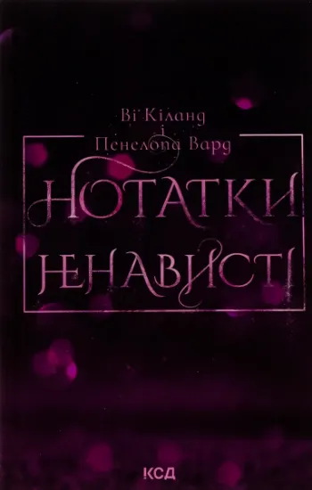 Изображение Нотатки ненависті | Ві Кіланд, Пенелопа Уорд