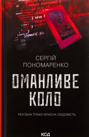 Изображение Оманливе коло | Сергій Пономаренко