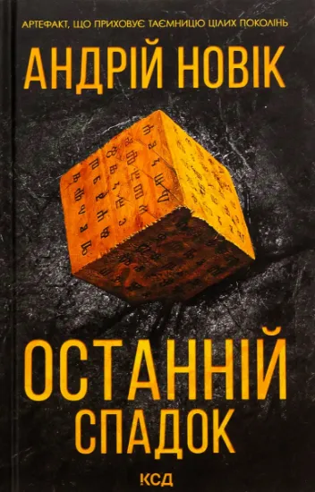 Изображение Останній спадок | Андрій Новік