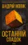Изображение Останній спадок