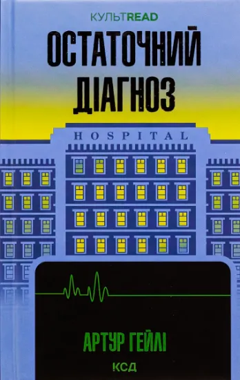 Изображение Остаточний діагноз | Артур Гейлі
