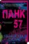 Изображение Панк 57