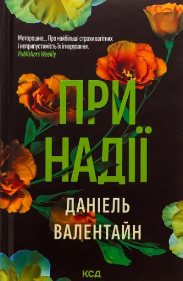 Изображение При надії | Даніель Валентайн