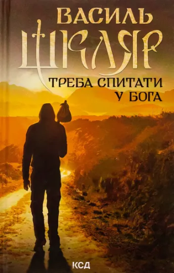 Изображение Треба спитати у Бога | Василь Шкляр