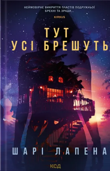 Изображение Тут усі брешуть | Шарі Лапена