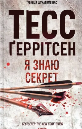  Зображення Я знаю секрет. Книга 12 
